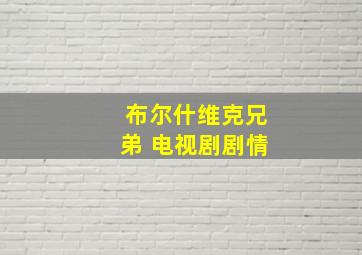 布尔什维克兄弟 电视剧剧情